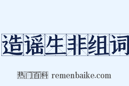 造谣生非组词是什么意思的图片